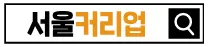 서울커리업.png